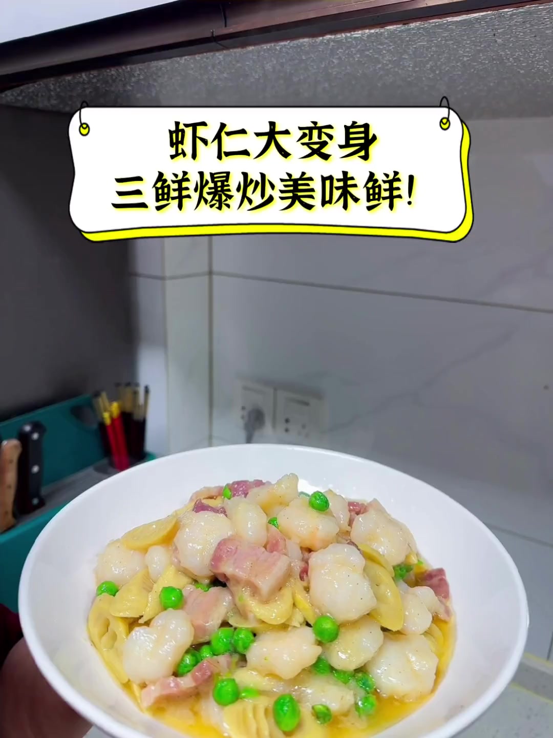 虾仁大变身,三鲜爆炒美味鲜!