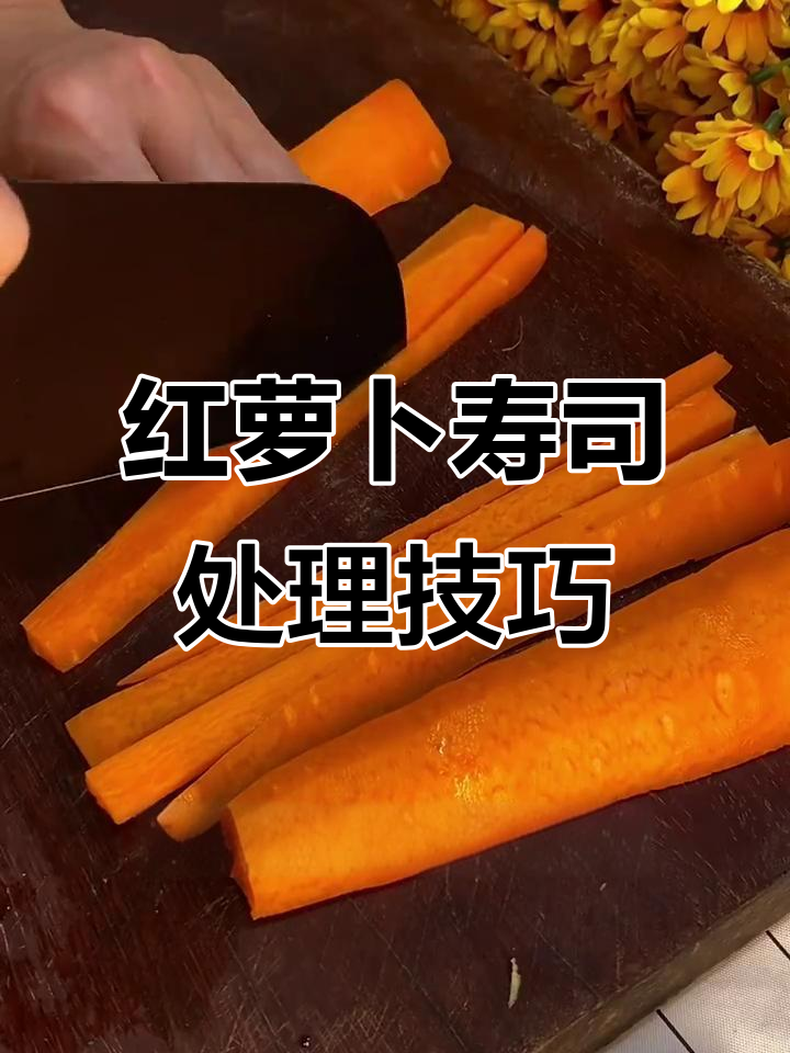 寿司红萝卜切法全攻略,轻松做出完美形状