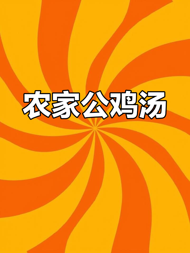 公鸡炖蘑菇,农村土味大补汤!