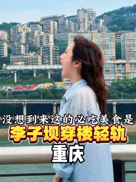 重庆来都来了，打卡李子坝穿楼轻轨再走！
