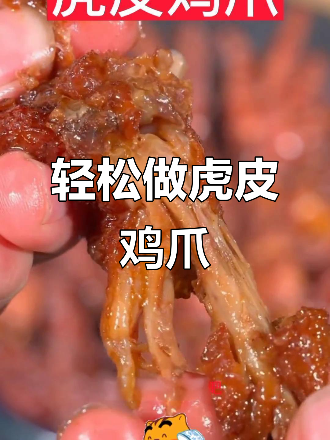 过年必备!虎皮鸡爪这样做,外酥里嫩,麻辣鲜香