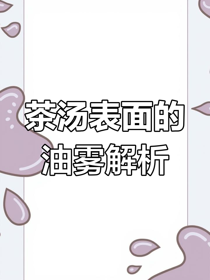 泡茶时出现的油雾是什么?原来是这些物质在作怪