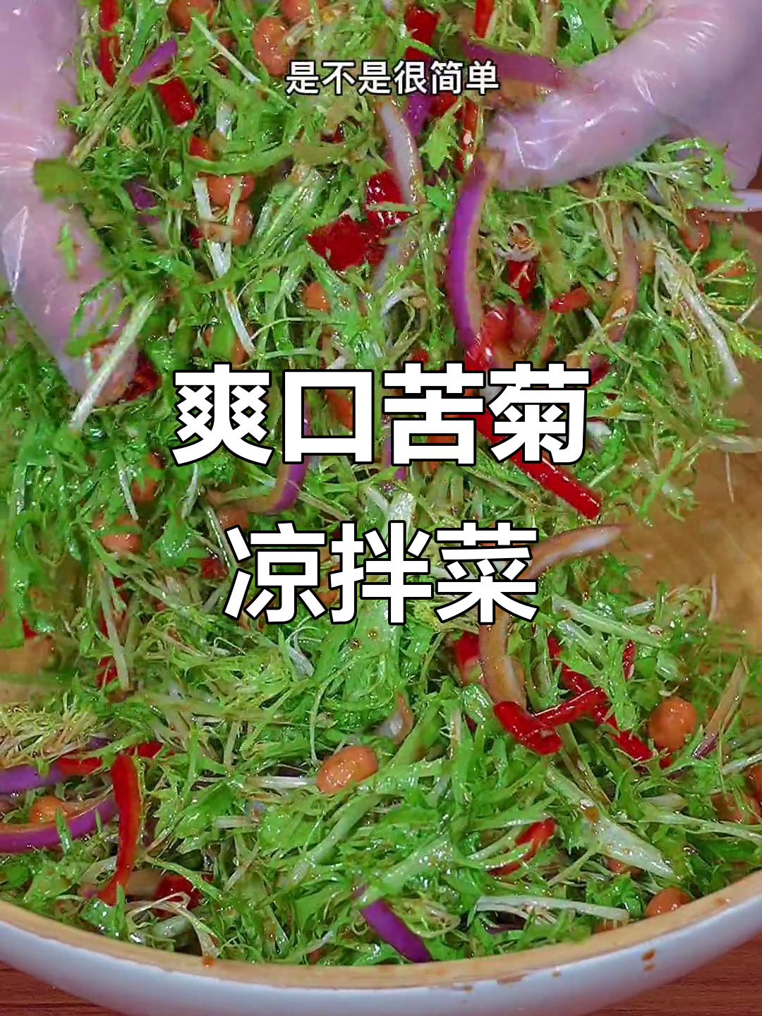 年夜饭必备!凉拌苦菊清爽解腻,简单又美味