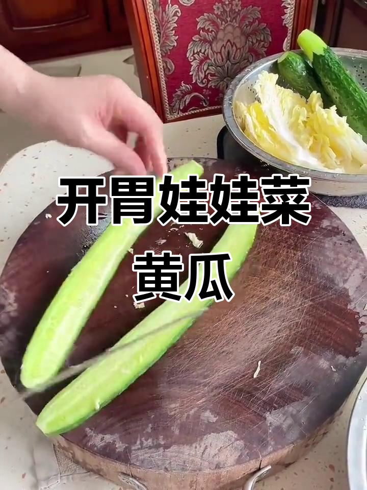 娃娃菜黄瓜开胃小菜的简单做法，轻松腌制入味