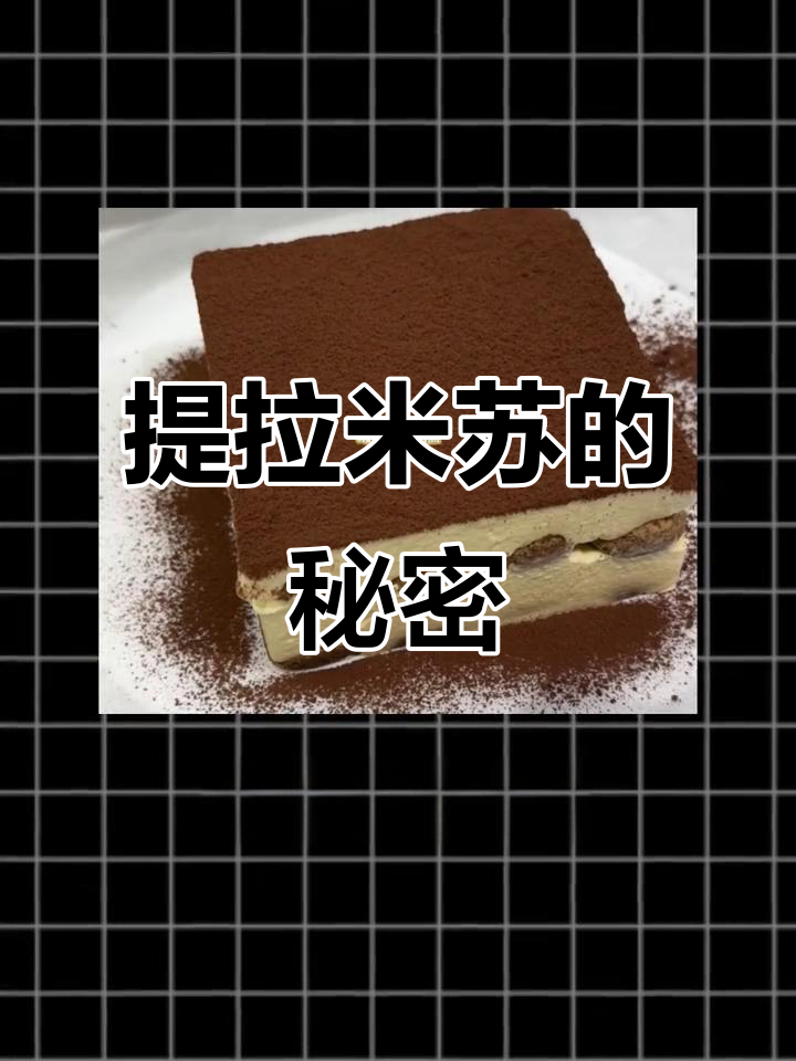 提拉米苏为何频发问题?与其他蛋糕有何差异,购买时需谨慎