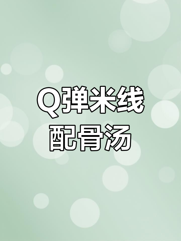 东北米线,Q弹爽滑搭配浓香骨汤,吃上一口停不下来