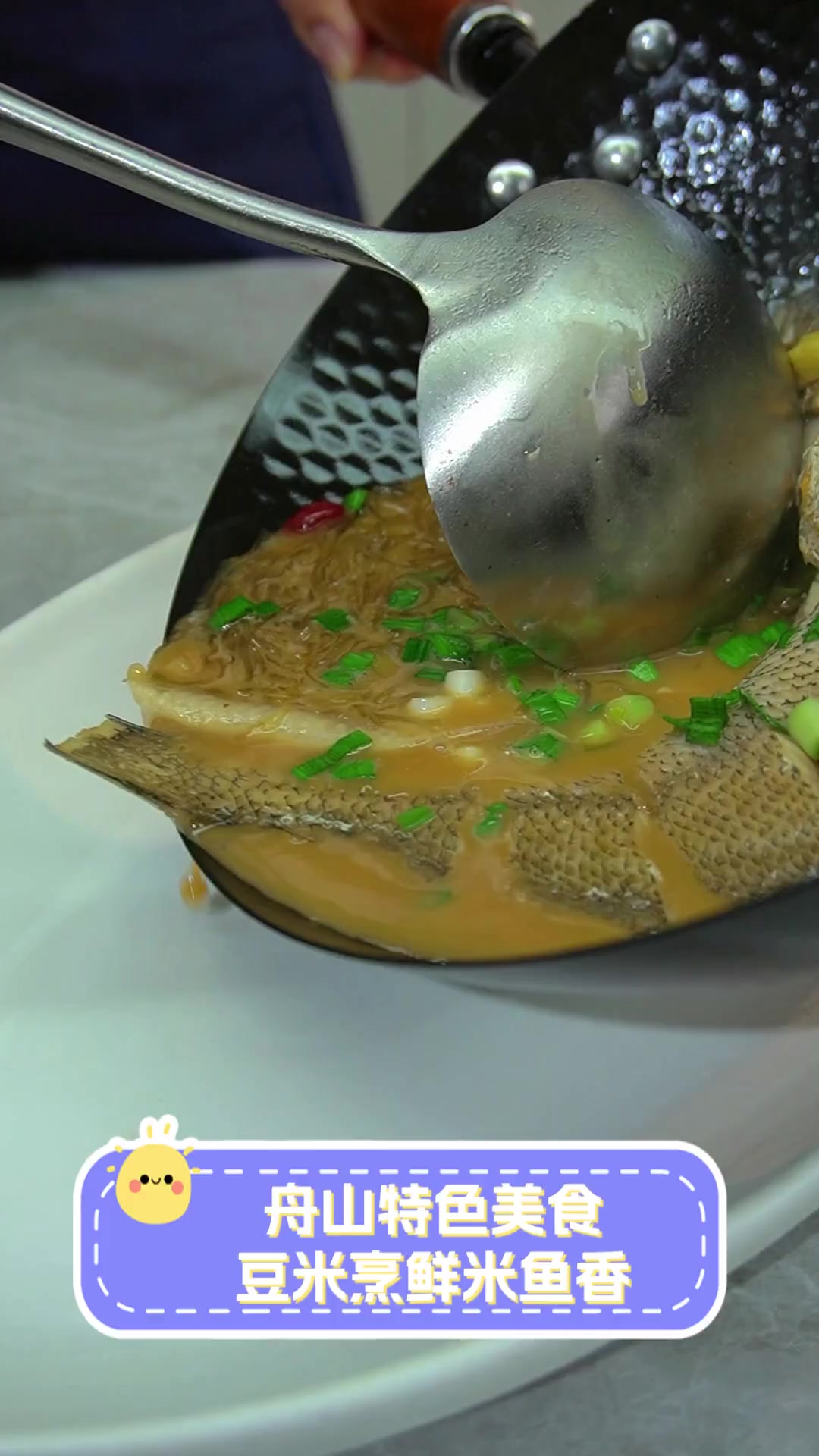 舟山特色美食,豆米烹鲜米鱼香