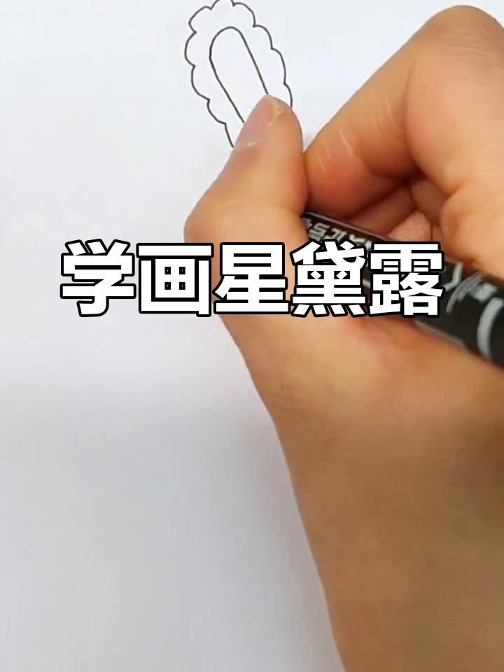 星黛露简笔画教程,轻松学会