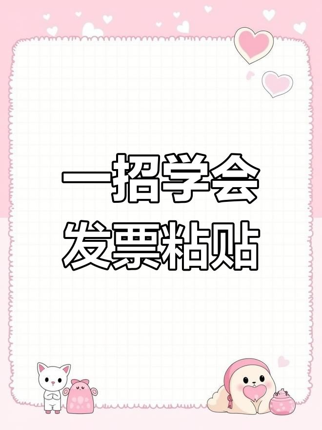 快速掌握发票粘贴技巧