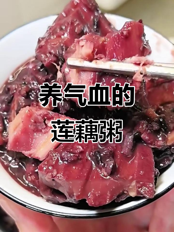 莲藕养血粥，补气又不上火，老人小孩都爱喝