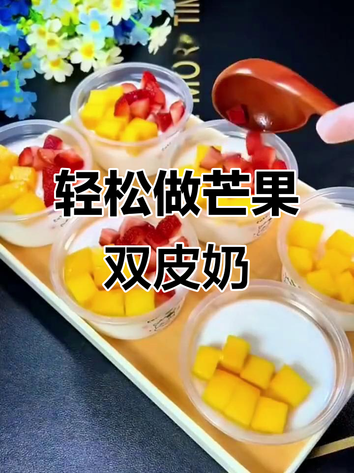 双皮奶做法超简单,芒果双皮奶Q弹又美味
