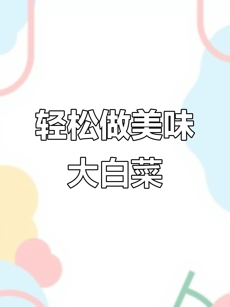 大白菜这样做,简单又好吃!爆炒五花肉配蒜苗,味道绝了