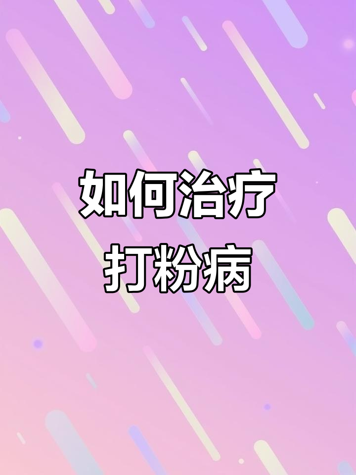 鱼病打粉病的防治方法,水质调节与药物治疗全攻略