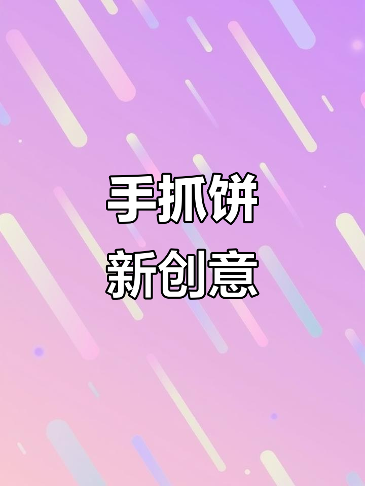 牛肉手抓饼,简单又美味,家里常做换着花样吃