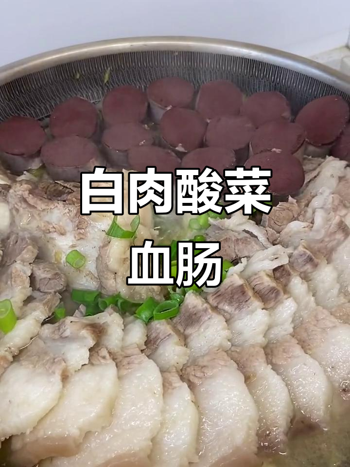 东北杀猪菜:酸菜白肉血肠炖出满满一桌美味