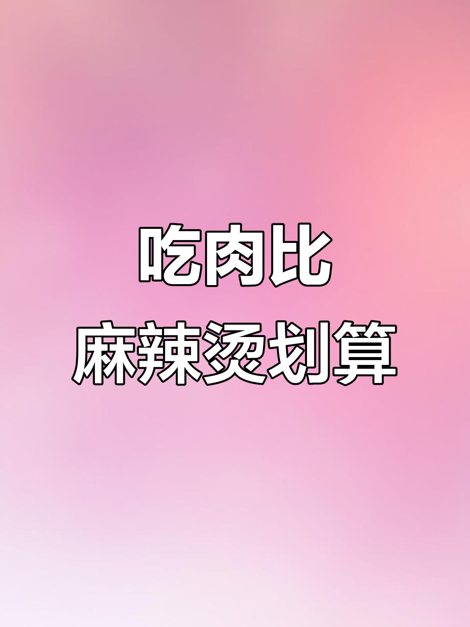 麻辣烫不如吃大鸡肉,火锅鸡配米饭更香