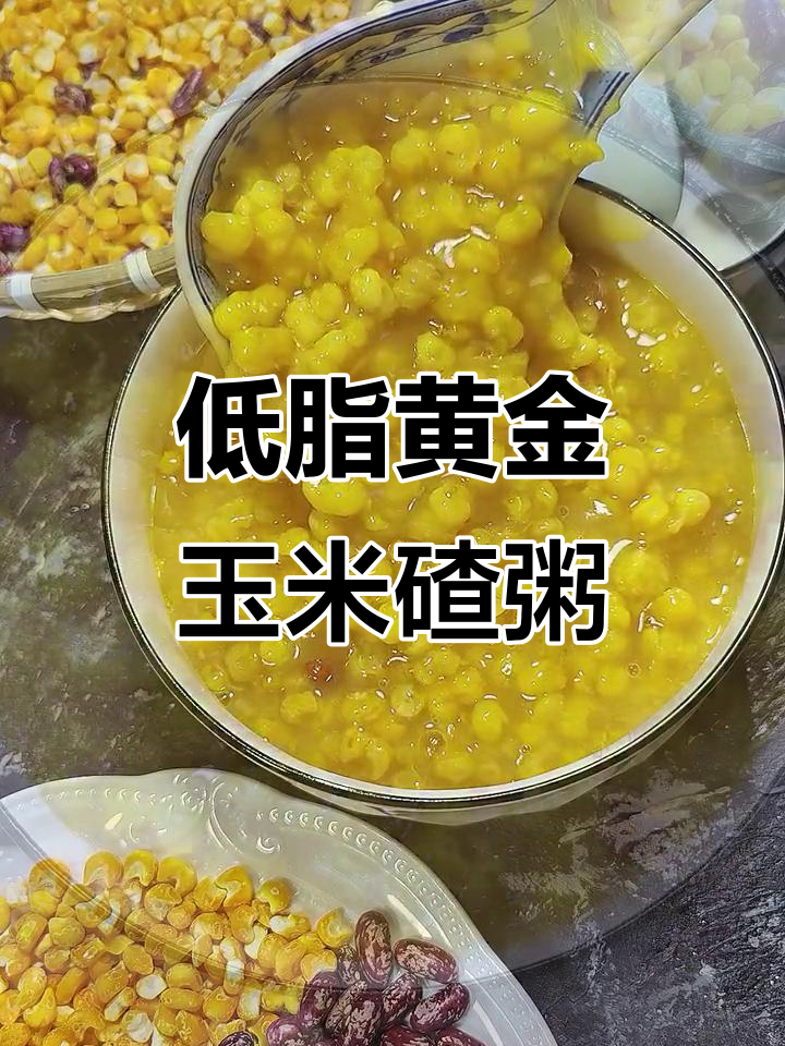 黄金玉米碴粥,低卡又饱腹,电压力锅煮出满满幸福感