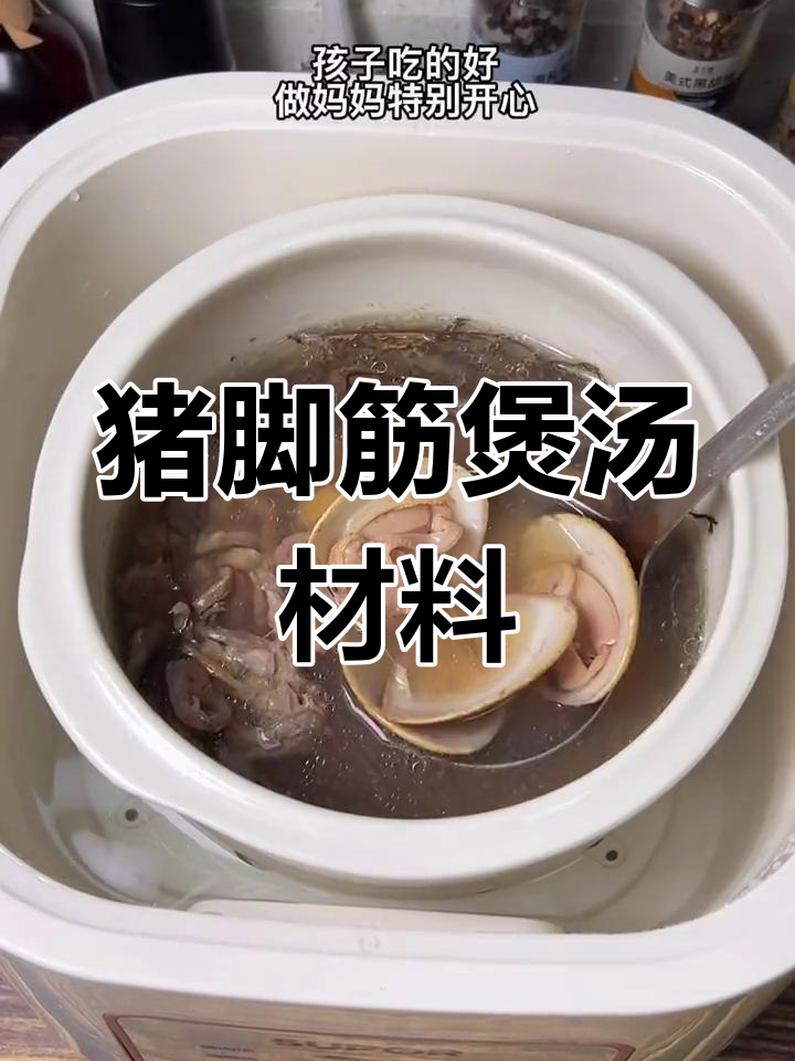 猪脚筋汤的滋补配方