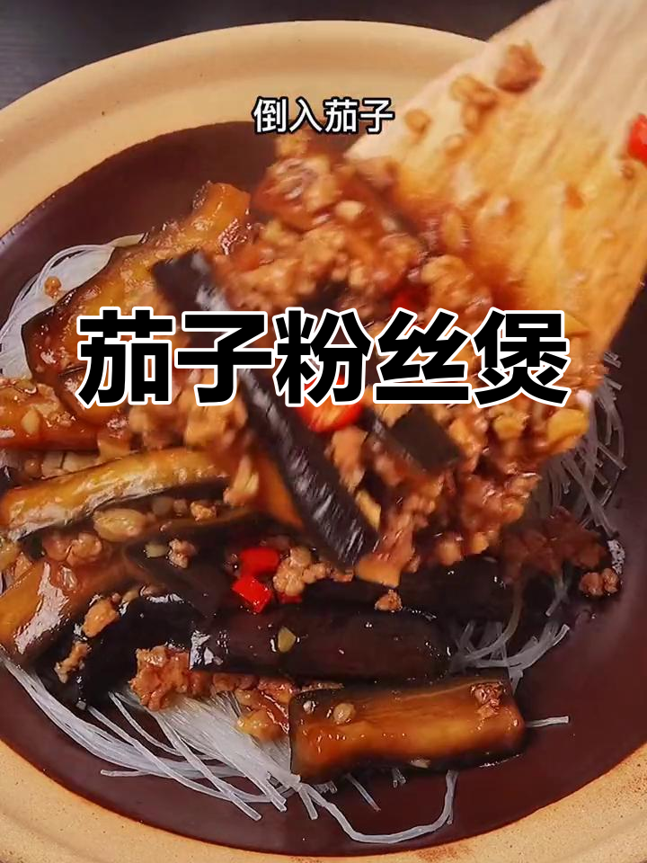 这道茄子粉丝煲,吃了不想停!