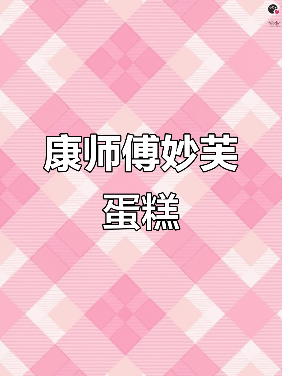 康师傅妙芙蛋糕，四种口味都超好吃！早餐必备