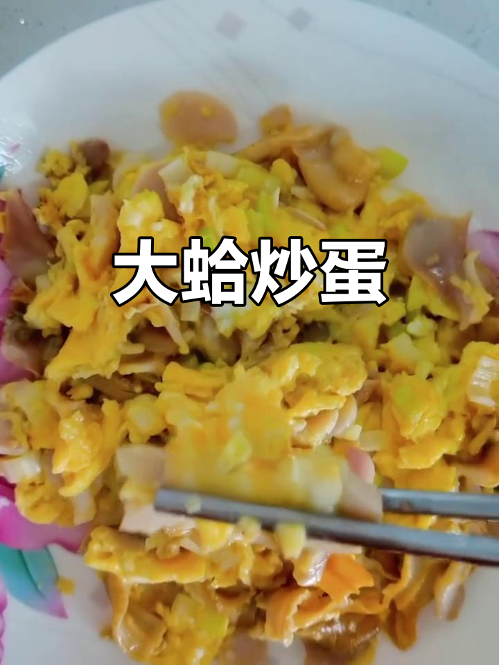 贝类与鸡蛋的完美搭配,炒出香嫩美味