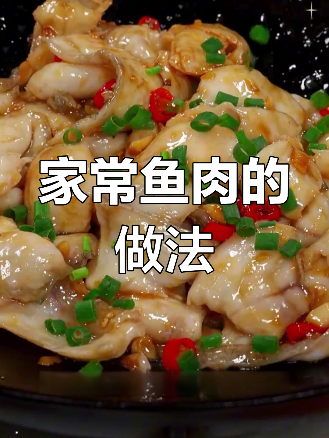 蒜香鱼片与剁椒鱼头,家常做法大揭秘