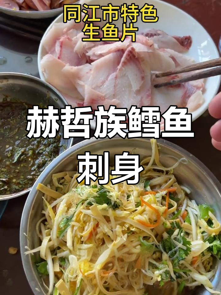 同江特色生鱼片推荐