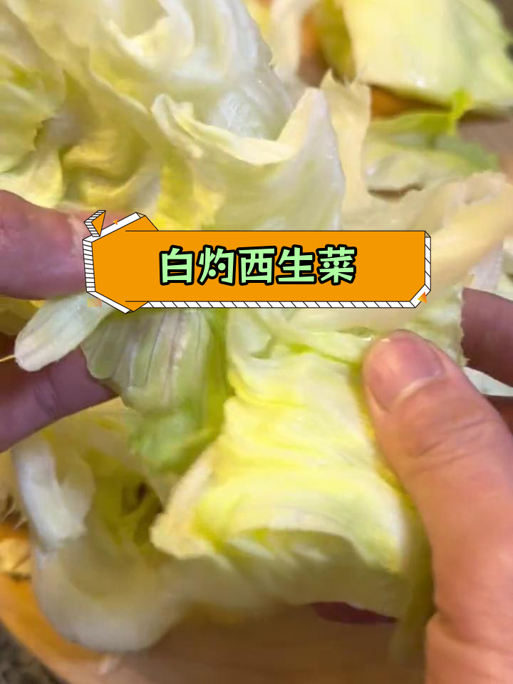 简单白灼西生菜,清爽美味