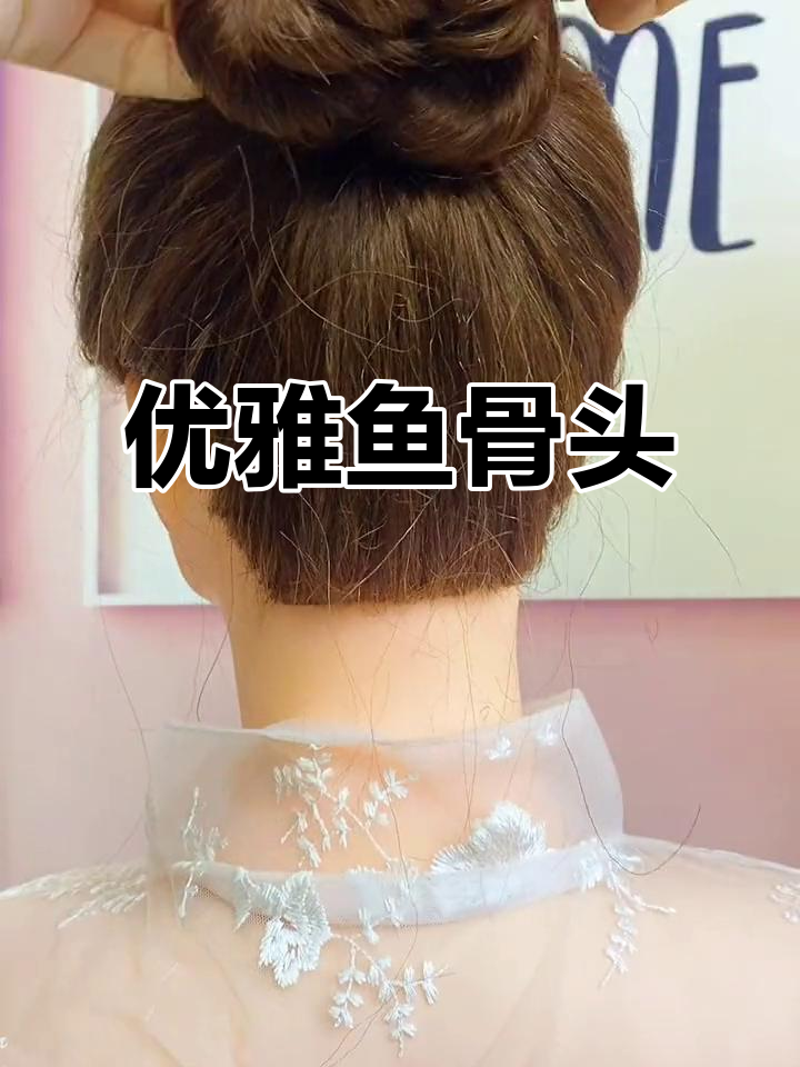 优雅鱼骨发型,减龄又显气质,姐妹们快来试试吧!