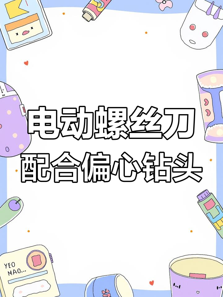 手电钻打孔必备偏心钻头,红砖石头都能轻松搞定