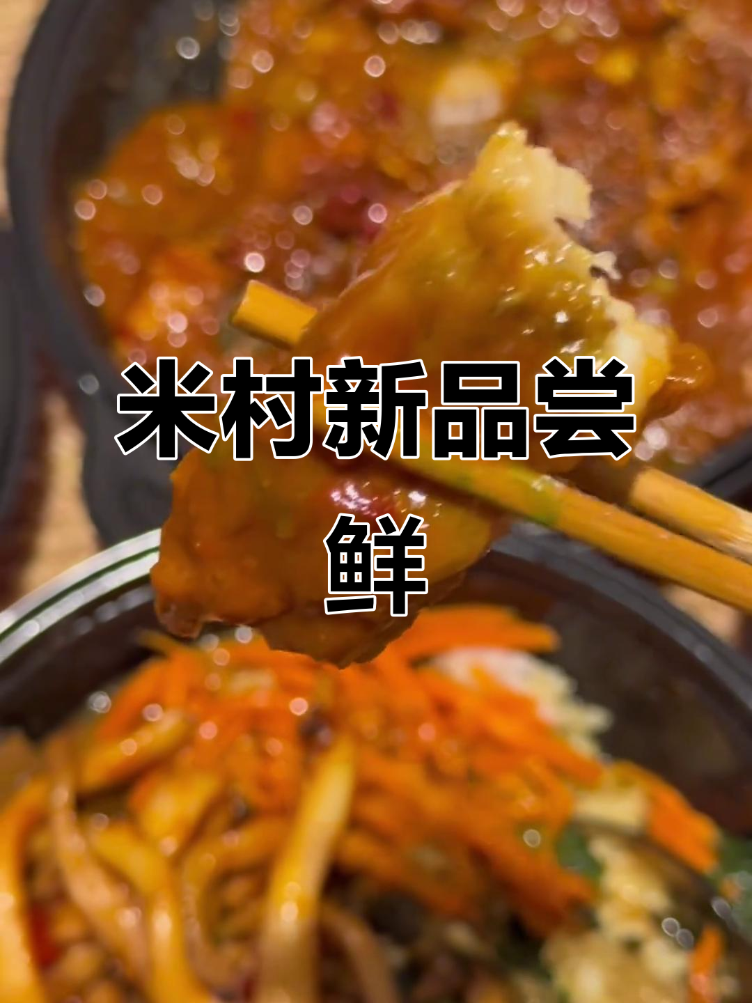米村拌饭新品体验,咖喱牛肉配辣鳕鱼和香辣鱿鱼