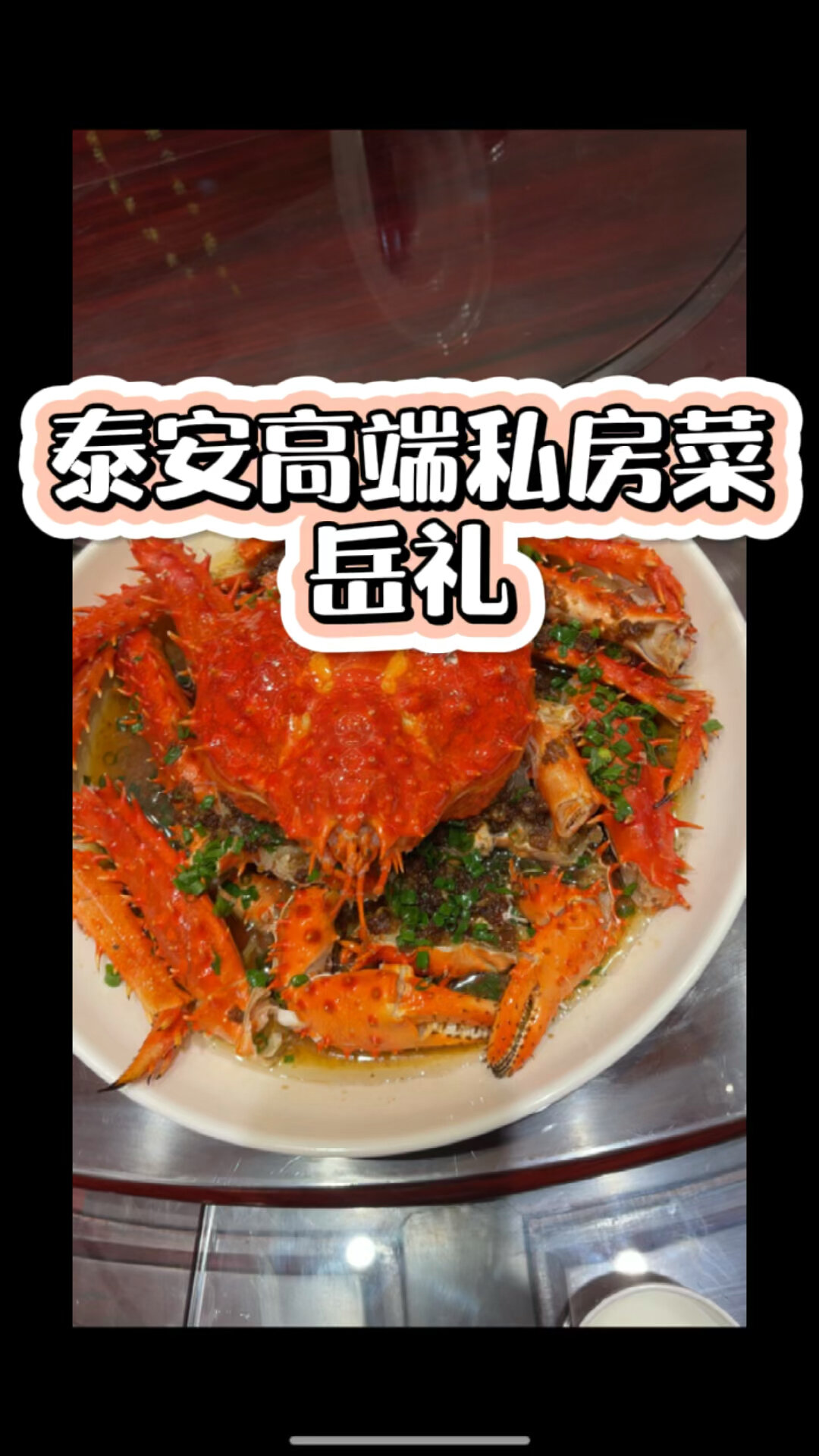 泰安高端私房菜——岳礼·精致私宴