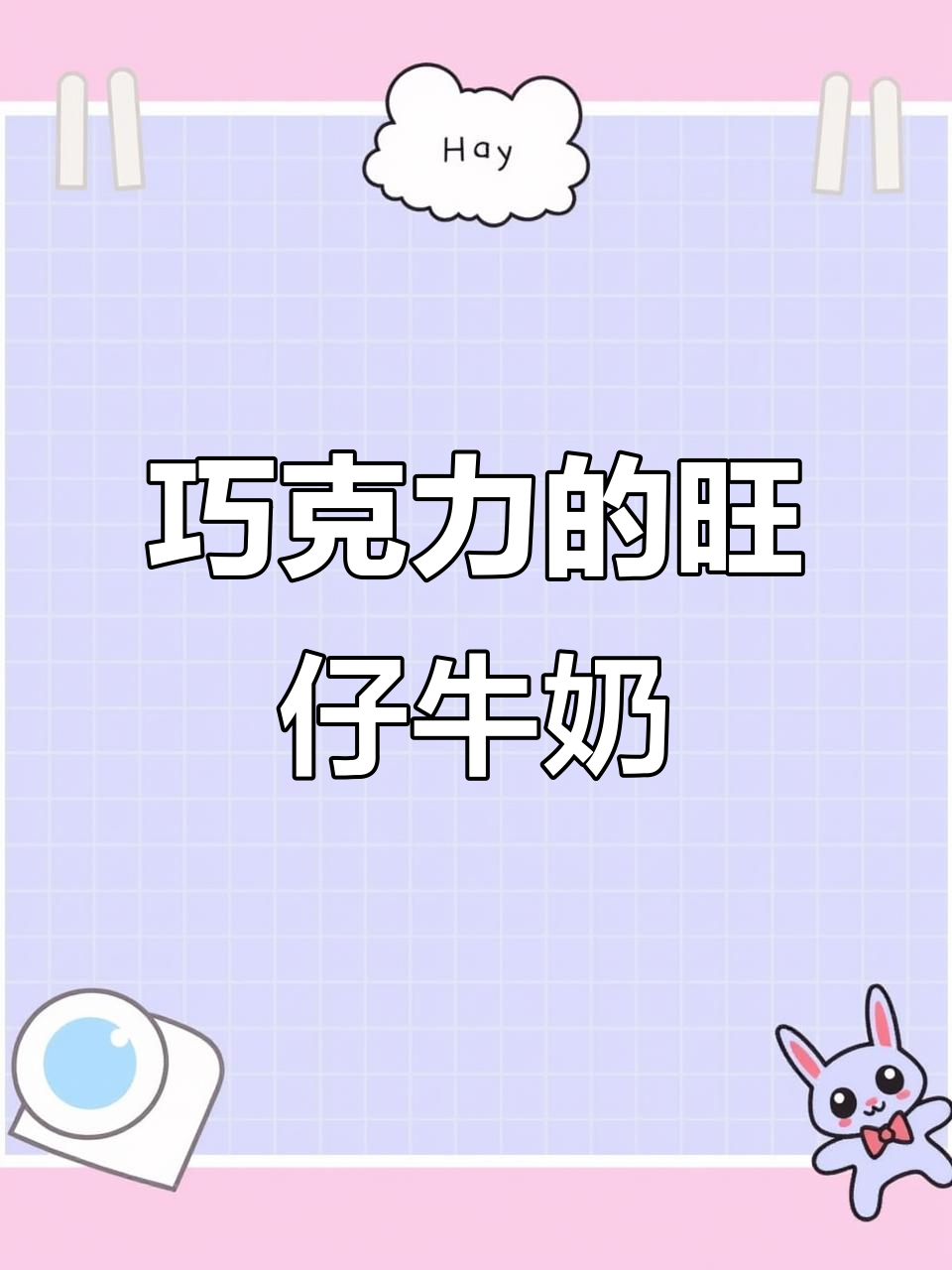 巧克力味旺仔牛奶,喝上一口就停不下来!