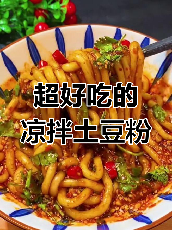 凉拌土豆粉,味道超赞