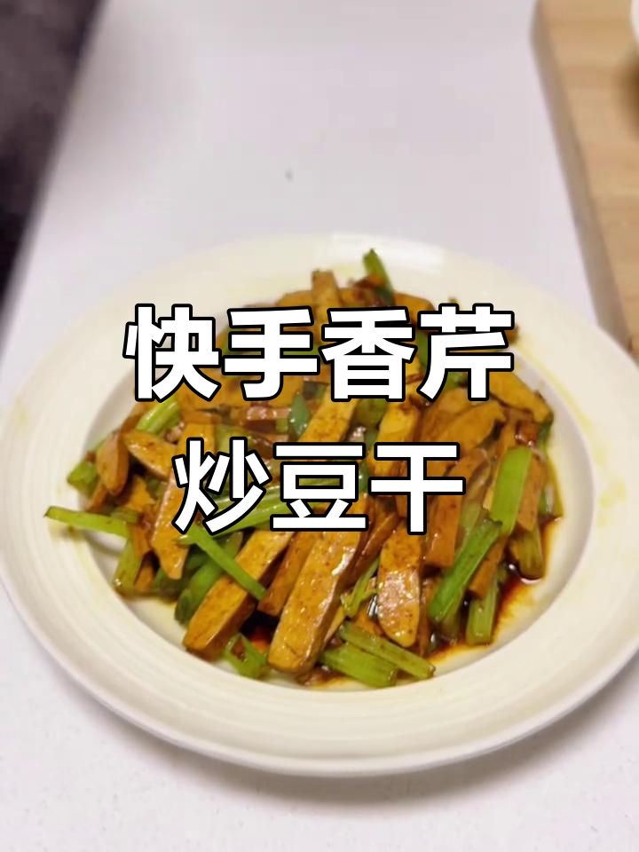 五分钟搞定香芹炒豆干,米饭必备下饭神器