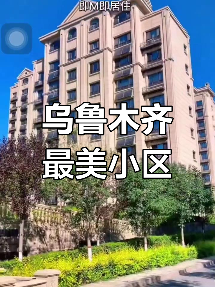 乌鲁木齐绿化率最高的居住区