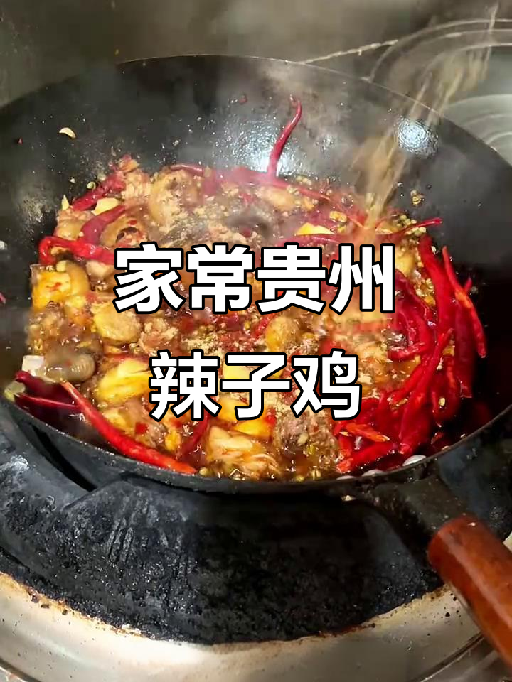 贵州辣子鸡,家常美味大揭秘!香料与鸡肉的完美碰撞