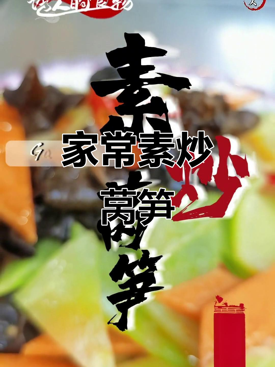 素炒莴笋家常做法,简单又美味