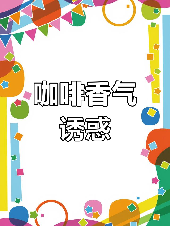 松软咖啡蛋糕,一口下去,浓郁香气让人无法抗拒