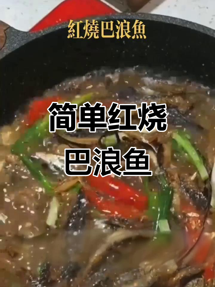 红烧巴浪鱼干,家常下饭新做法