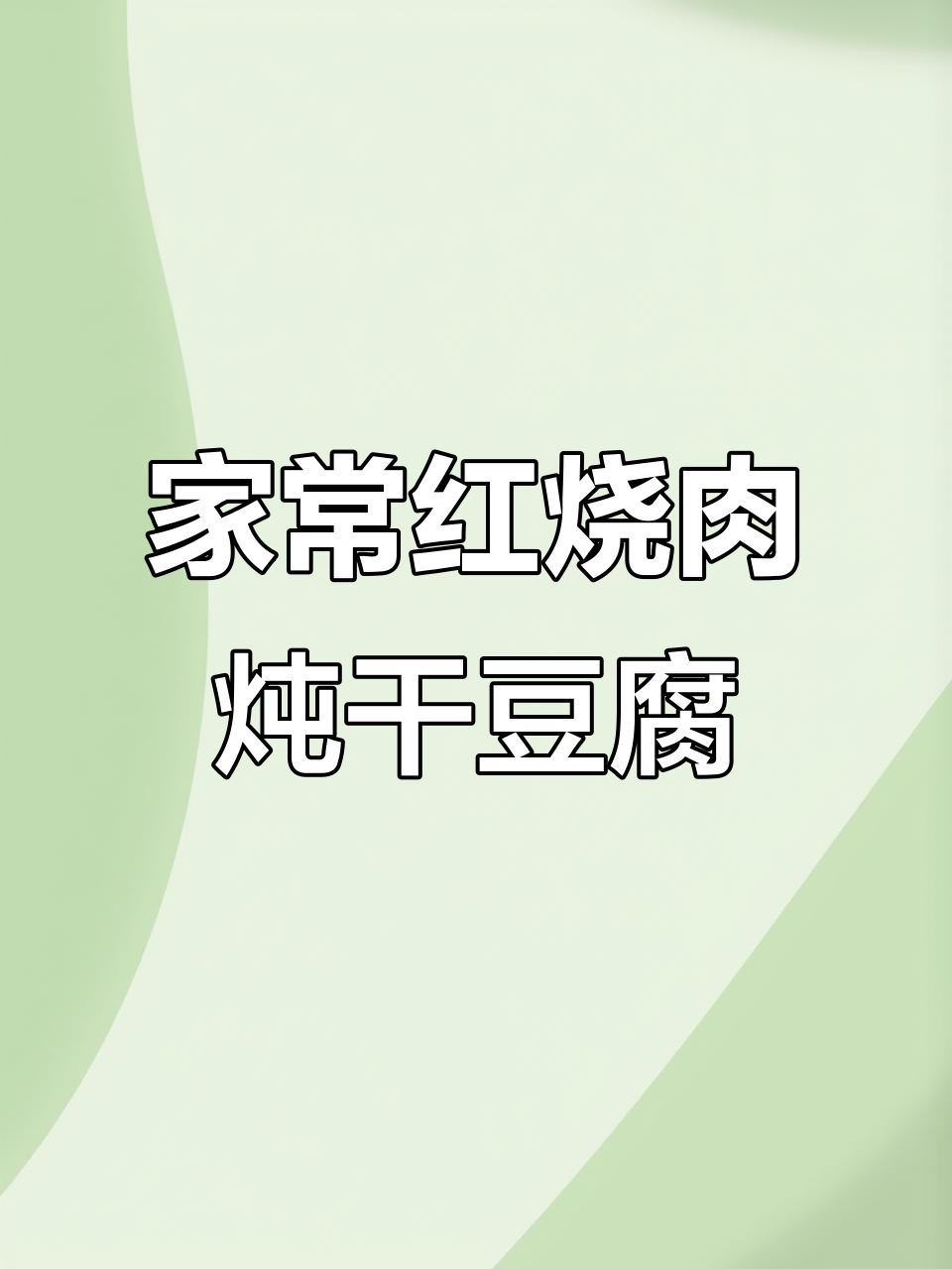 红烧肉炖干豆腐,家常美味轻松做