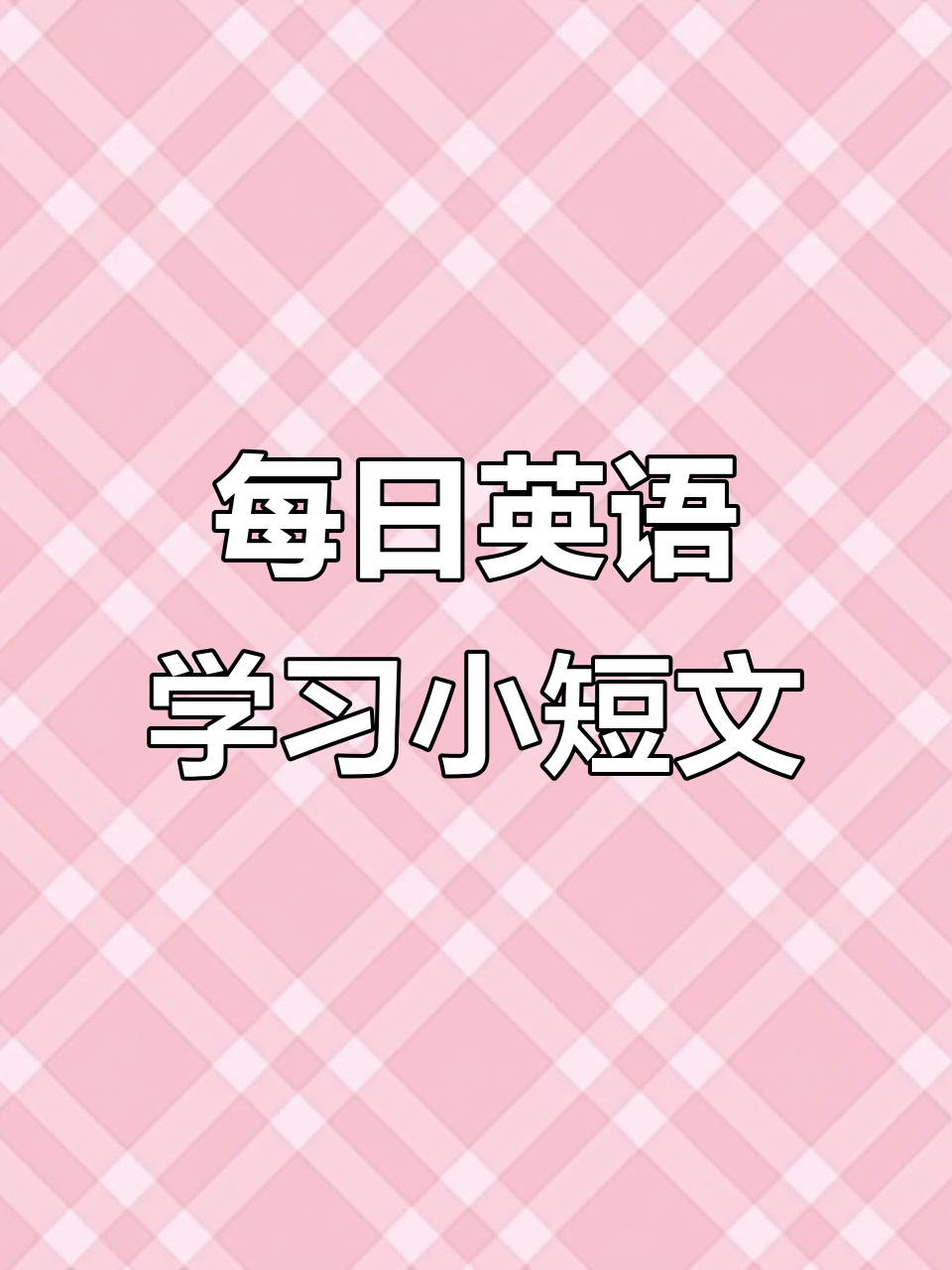 我的日常:早起、上学与朋友玩耍,英语口语轻松学