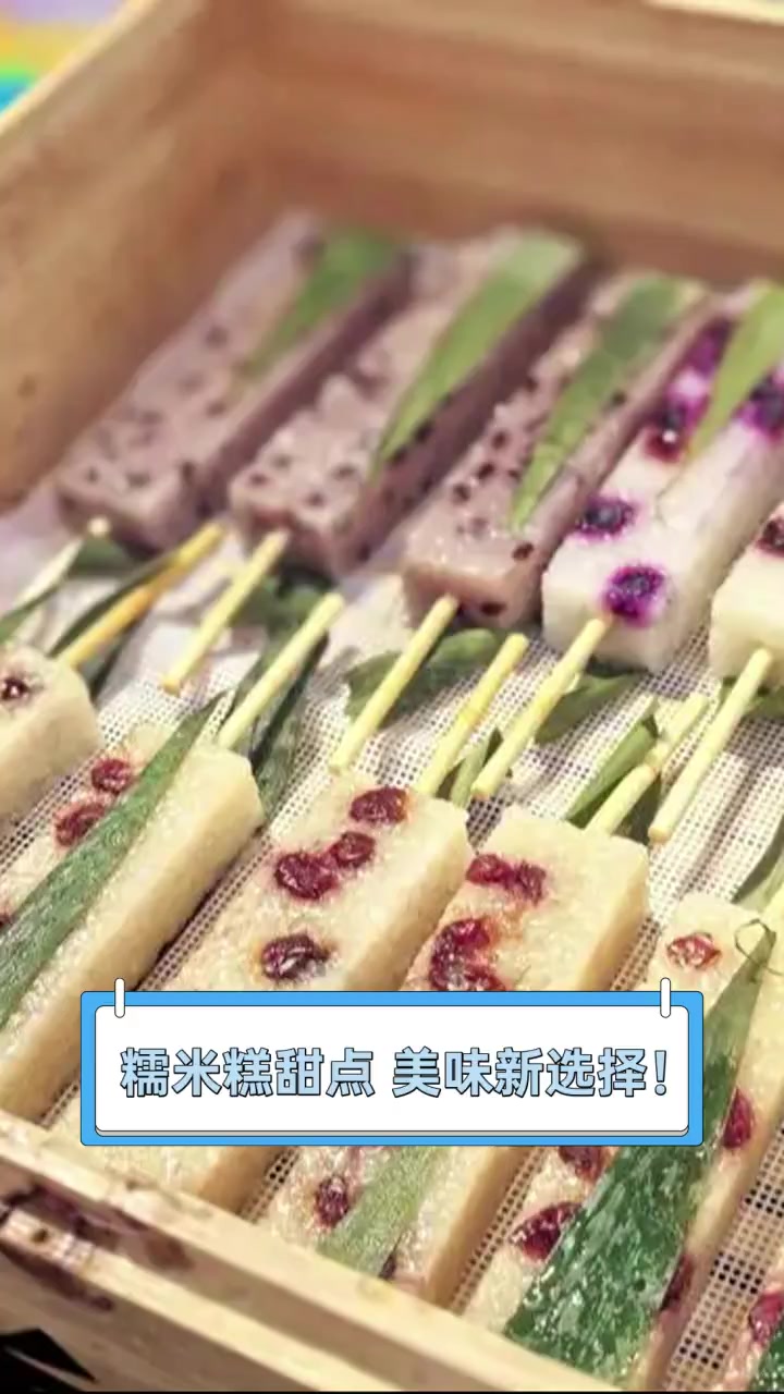糯米糕甜点,美味新选择!