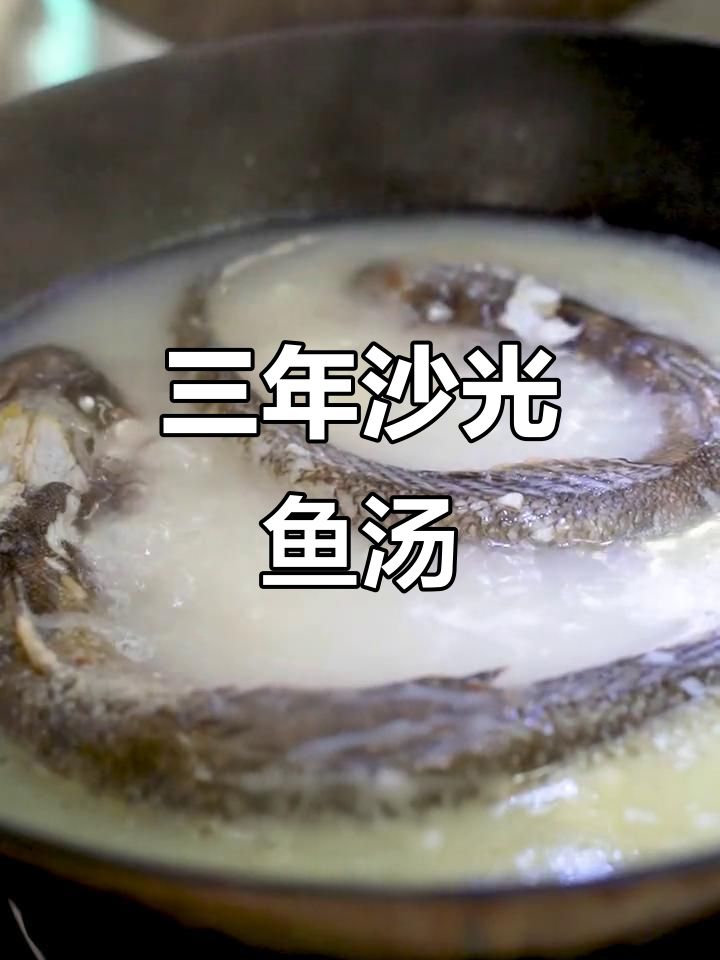 连云港沙光鱼汤，三年赛龙王的美味传承