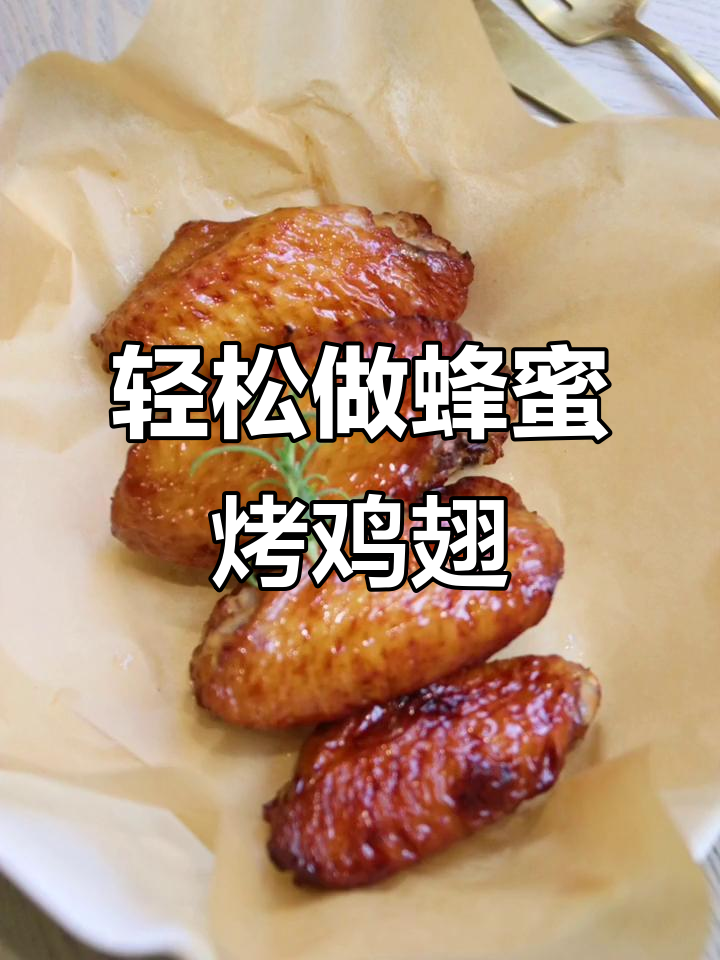 简单又好吃的蜂蜜烤鸡翅，空气炸锅版做法大揭秘