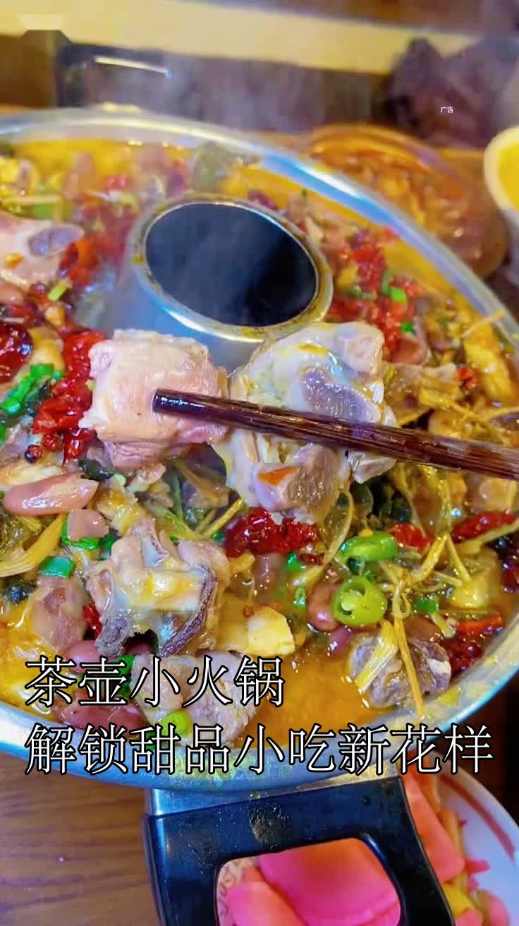 茶壶小火锅解锁甜品小吃新花样