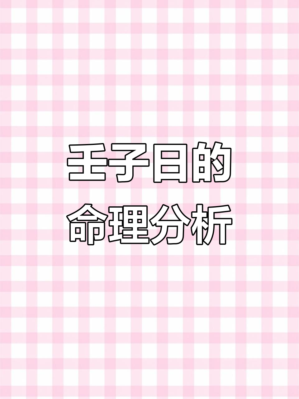 壬子日出生的人性格与命运解析：水旺自信，但需付出努力