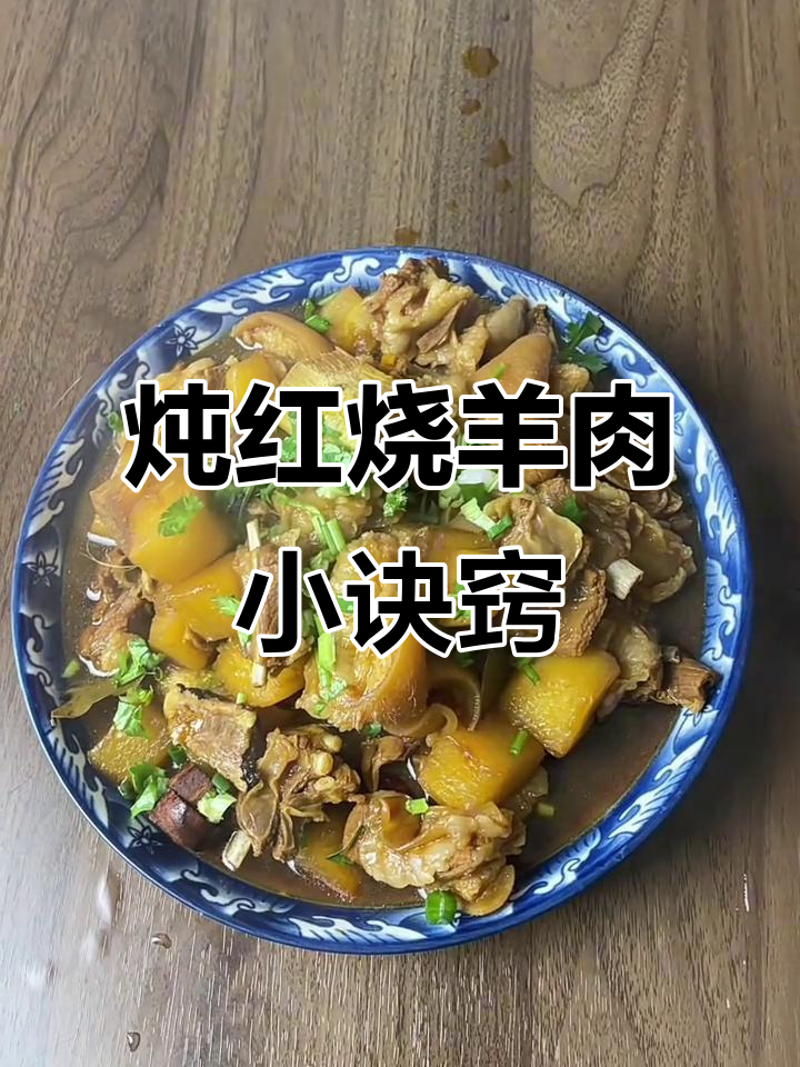 红烧羊肉这样做,味道不怪异,简单又美味