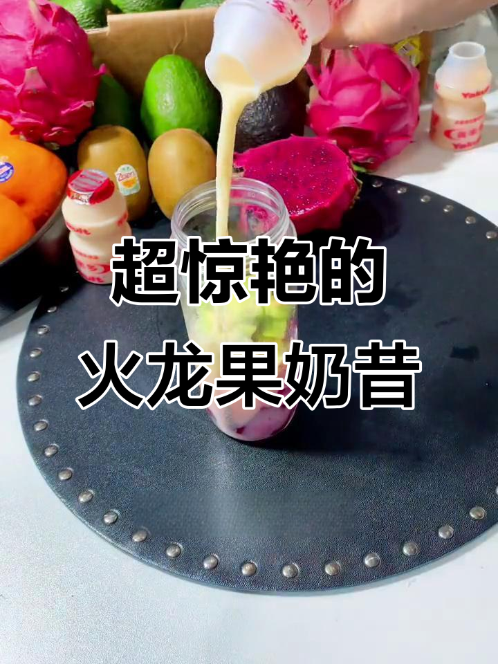 火龙果牛油果奶昔，色彩诱人又超好喝！