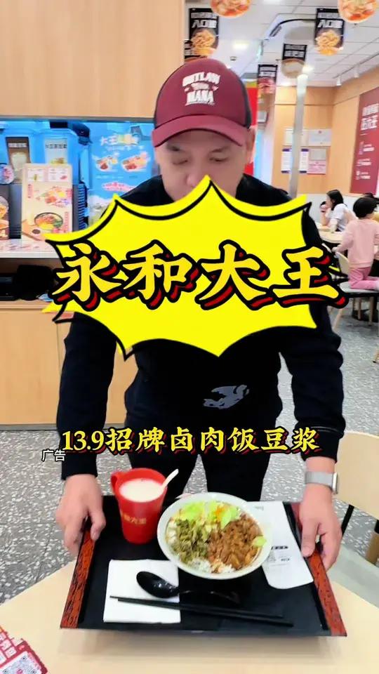 永和大王优惠套餐 永和大王 这一口好city啊 卤肉饭生日会 永和大王真的太懂我们打工人了